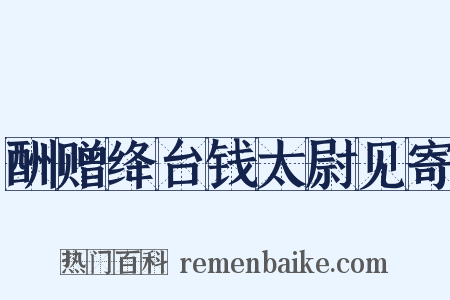酬赠绛台钱太尉见寄是什么意思的图片